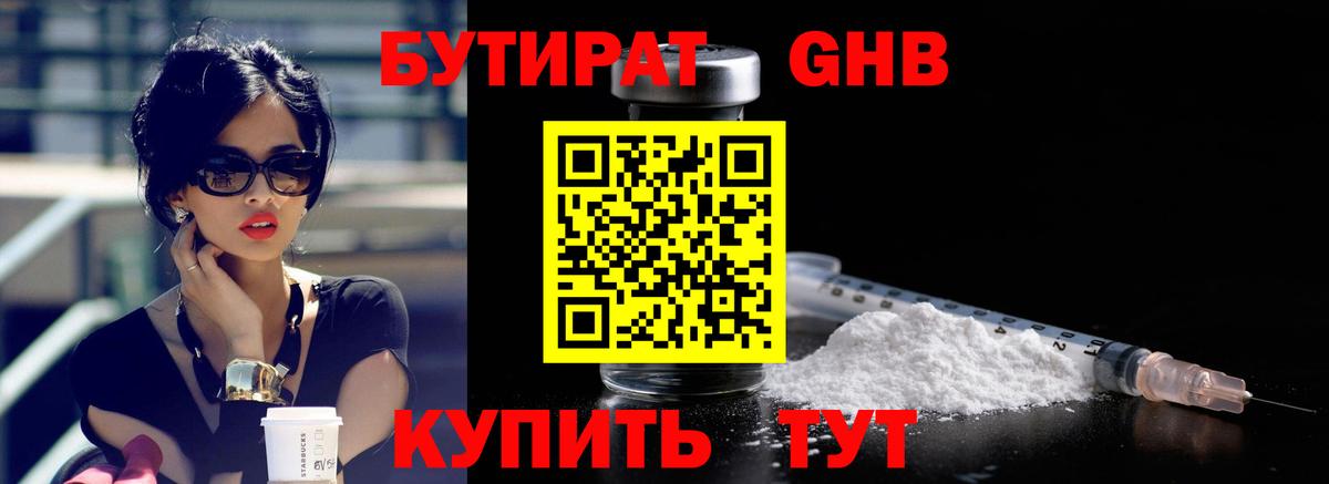БУТИРАТ жидкий экстази  Вход с VPN  Воткинск 