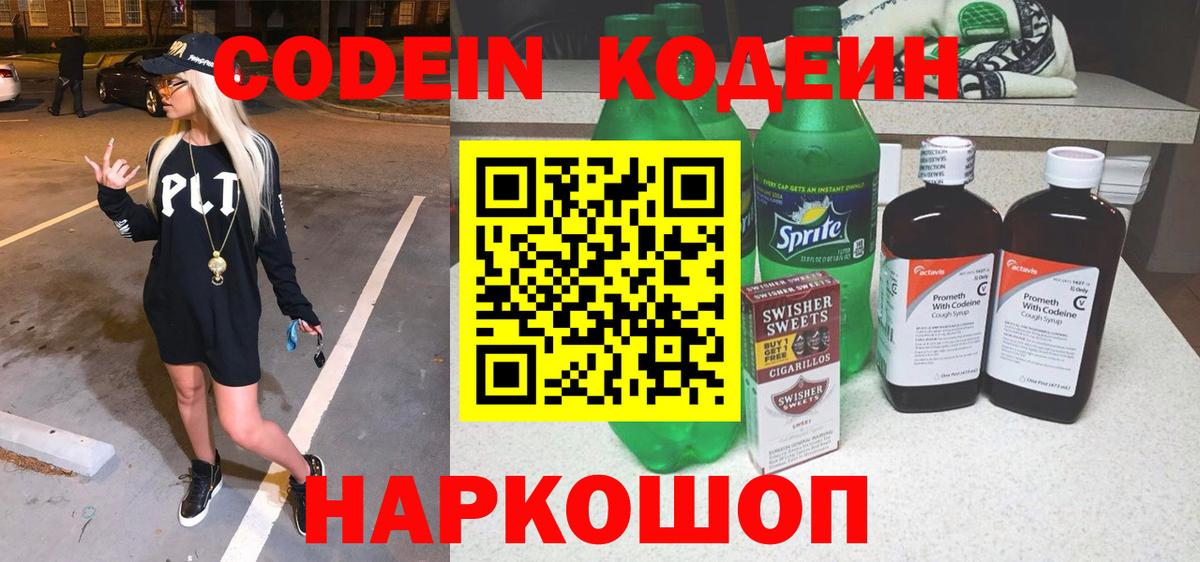 Codein напиток Lean (лин) Воткинск